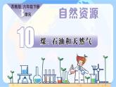 【核心素養(yǎng)】蘇教版科學六年級下冊 10《煤、石油和天然氣》課件PPT+教案
