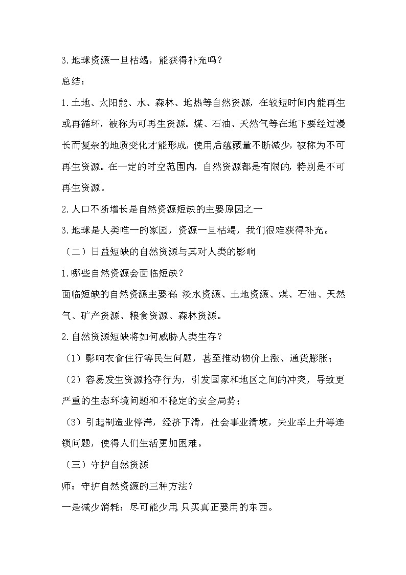 第12课 善用自然资源  (教学设计) （苏教版)第2页