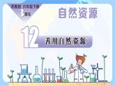 【核心素養(yǎng)】蘇教版科學(xué)六年級(jí)下冊(cè) 12《善用自然資源》課件PPT+教案