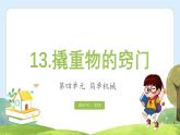 【核心素养】苏教版科学五年级下册 13《撬重物的窍门》课件PPT+教案