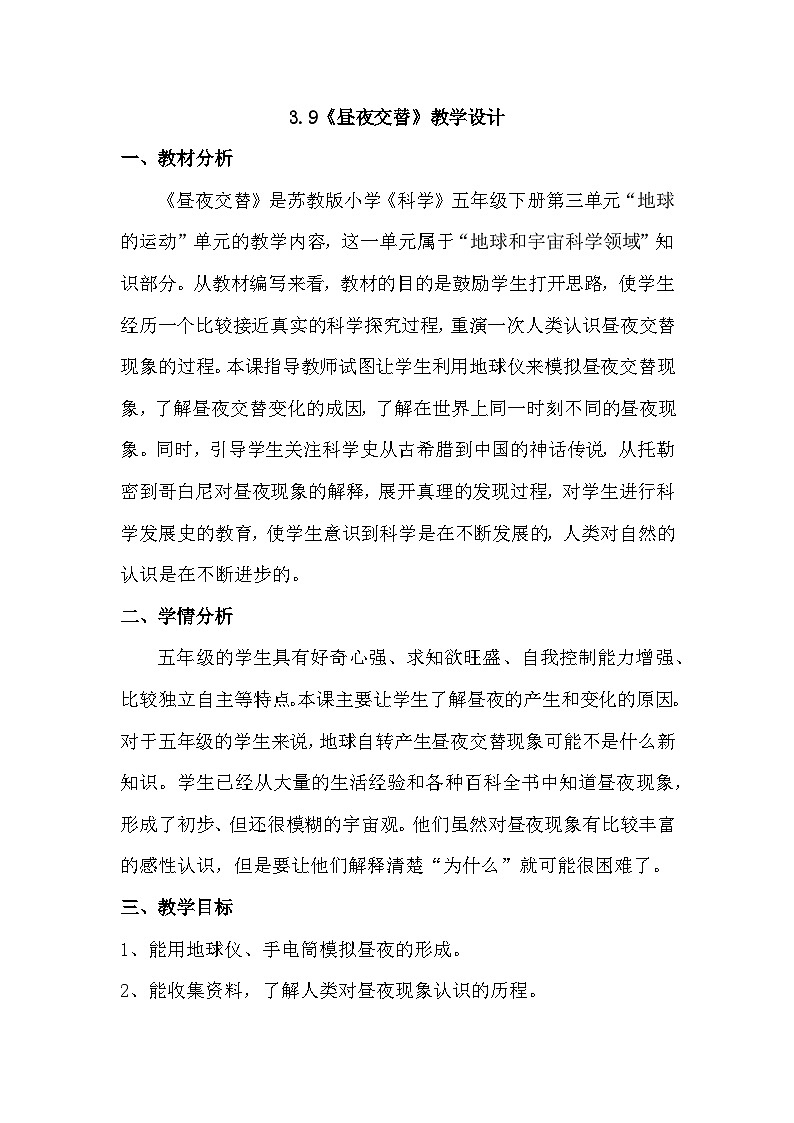 第9课 昼夜交替（教学设计）（苏教版）第1页