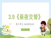 【核心素养】苏教版科学五年级下册 9《昼夜交替》课件PPT+教案