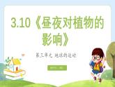 【核心素養(yǎng)】蘇教版科學(xué)五年級下冊 10《晝夜對植物的影響》課件PPT+教案