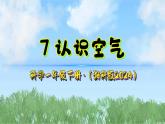 7《认识空气》课件-2024-2025学年科学一年级下册（湘科版2024）