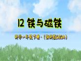 12《铁与磁铁》课件-2024-2025学年科学一年级下册（湘科版2024）