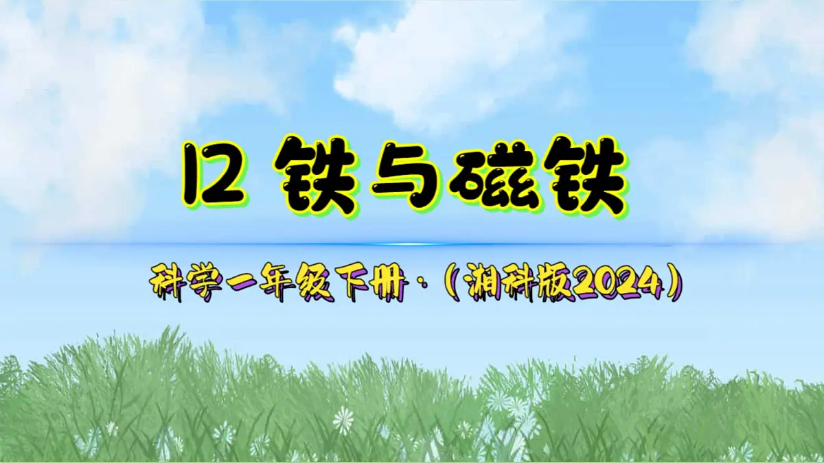 12《铁与磁铁》课件-2024-2025学年科学一年级下册（湘科版2024）第2页
