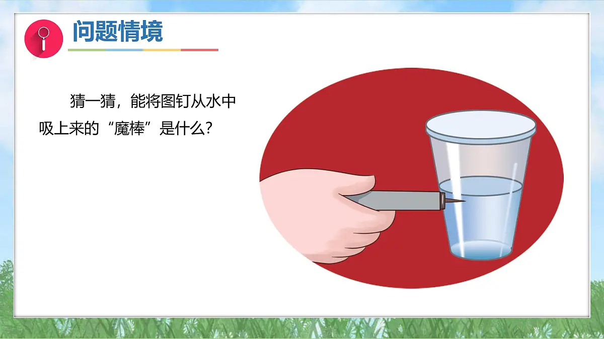 12《铁与磁铁》课件-2024-2025学年科学一年级下册（湘科版2024）第4页