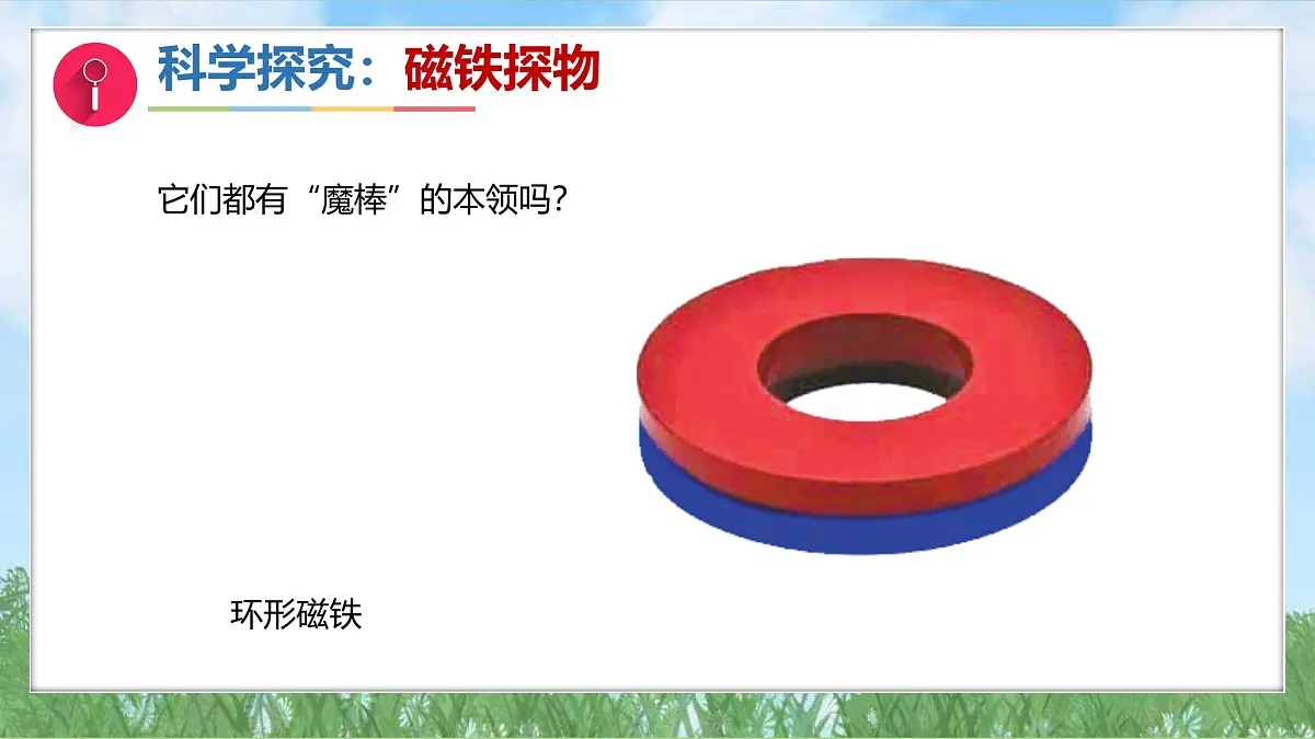 12《铁与磁铁》课件-2024-2025学年科学一年级下册（湘科版2024）第5页