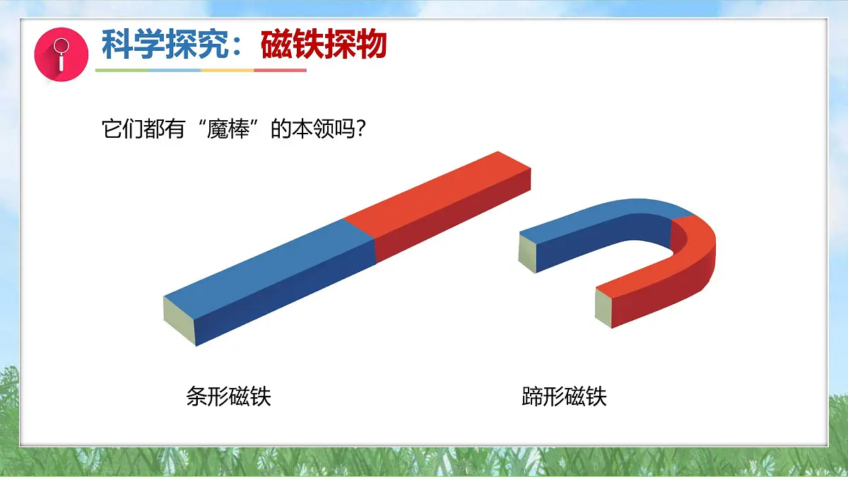 12《铁与磁铁》课件-2024-2025学年科学一年级下册（湘科版2024）第6页