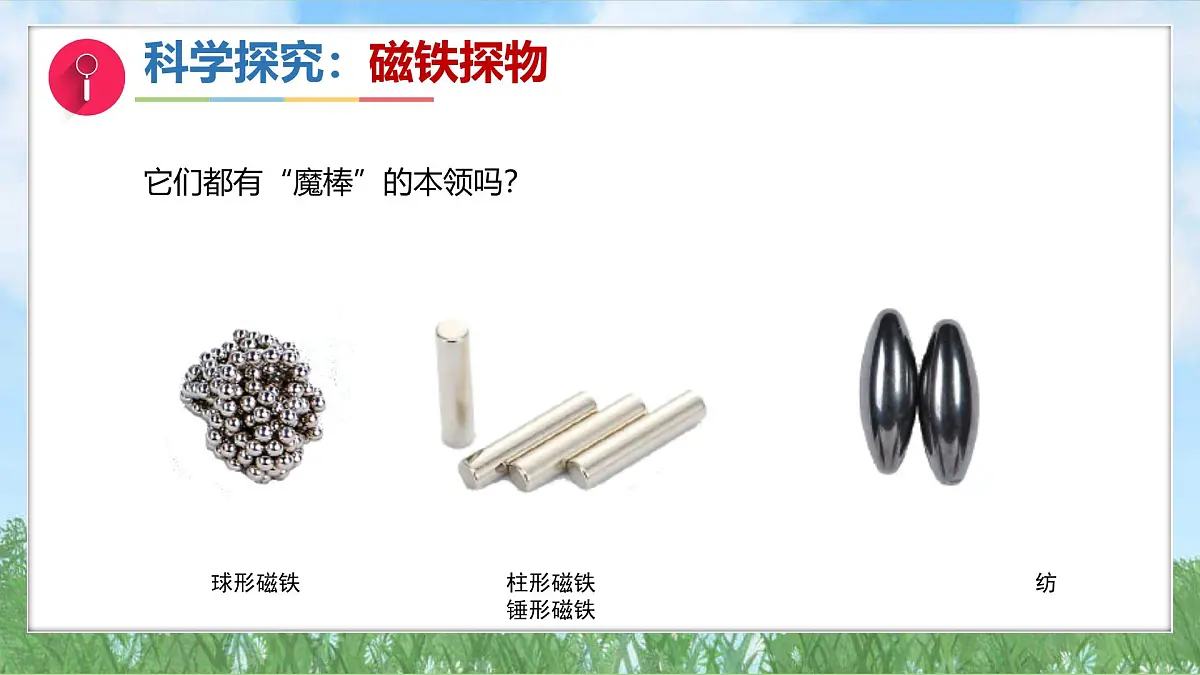 12《铁与磁铁》课件-2024-2025学年科学一年级下册（湘科版2024）第8页