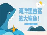 22、《海洋里凶猛的大鲨鱼》+课件