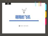 149、《翱翔的飞机》+课件
