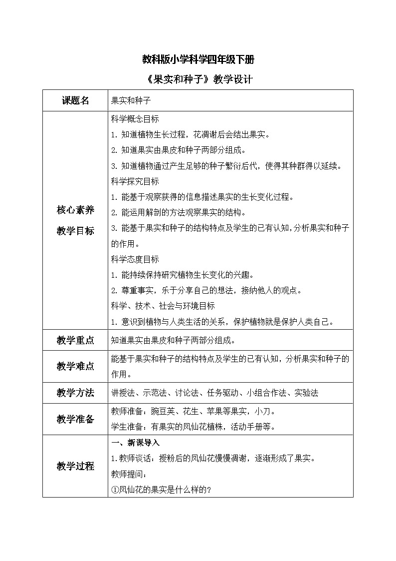 【核心素养目标】教科版科学四下 1.6 《果实和种子》教学设计（表格式+教学反思）第1页