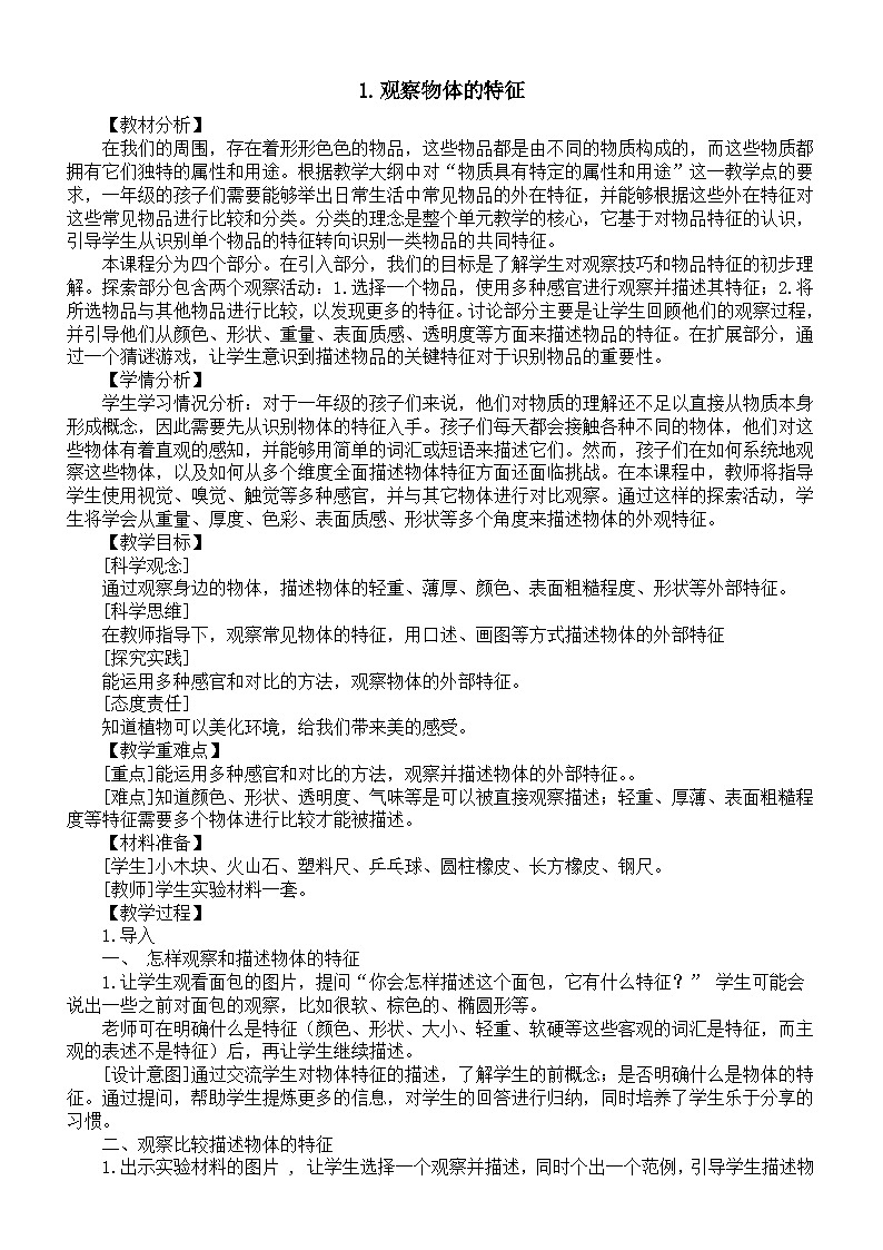 小学科学新教科版一年级下册第一单元第1课《观察物体的特征》教案（2025春版）第1页