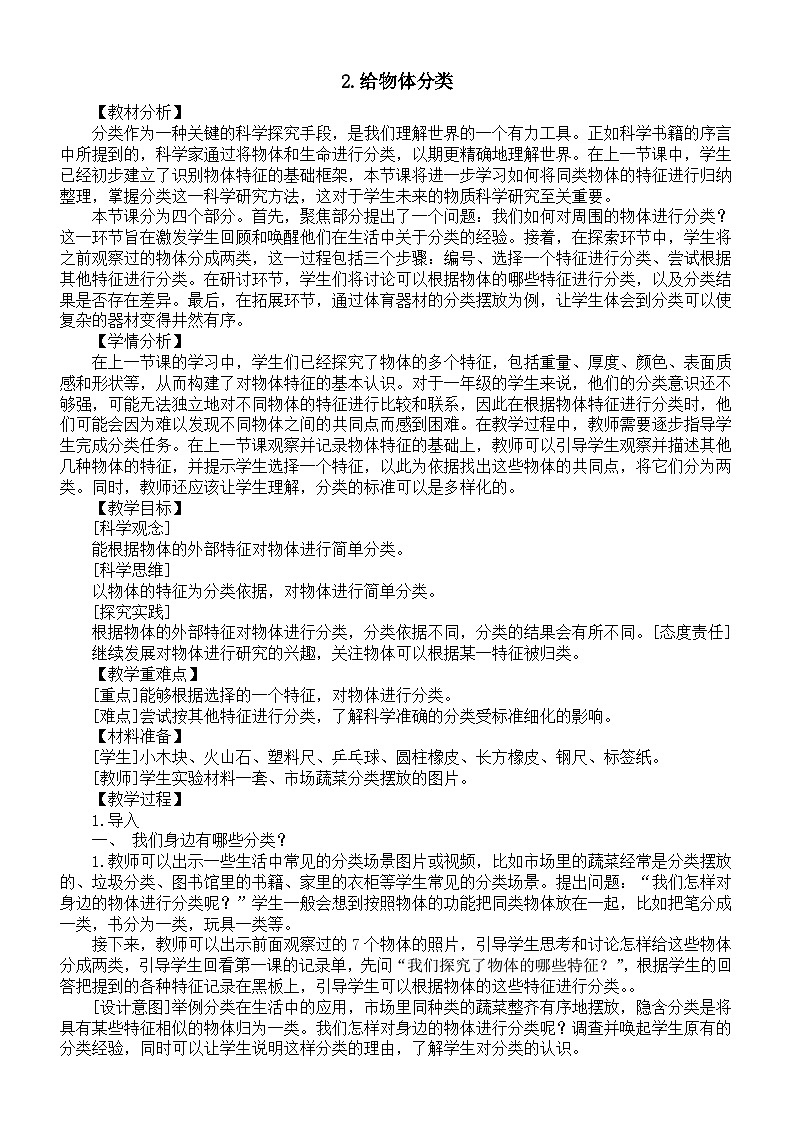 小学科学新教科版一年级下册第一单元第2课《给物体分类》教案（2025春版）第1页