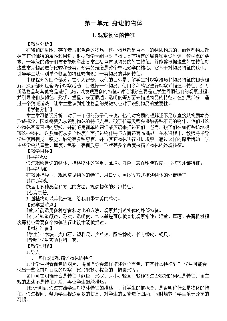 小学科学新教科版一年级下册第一单元《身边的物体》教案（共7课）（2025春版）第1页