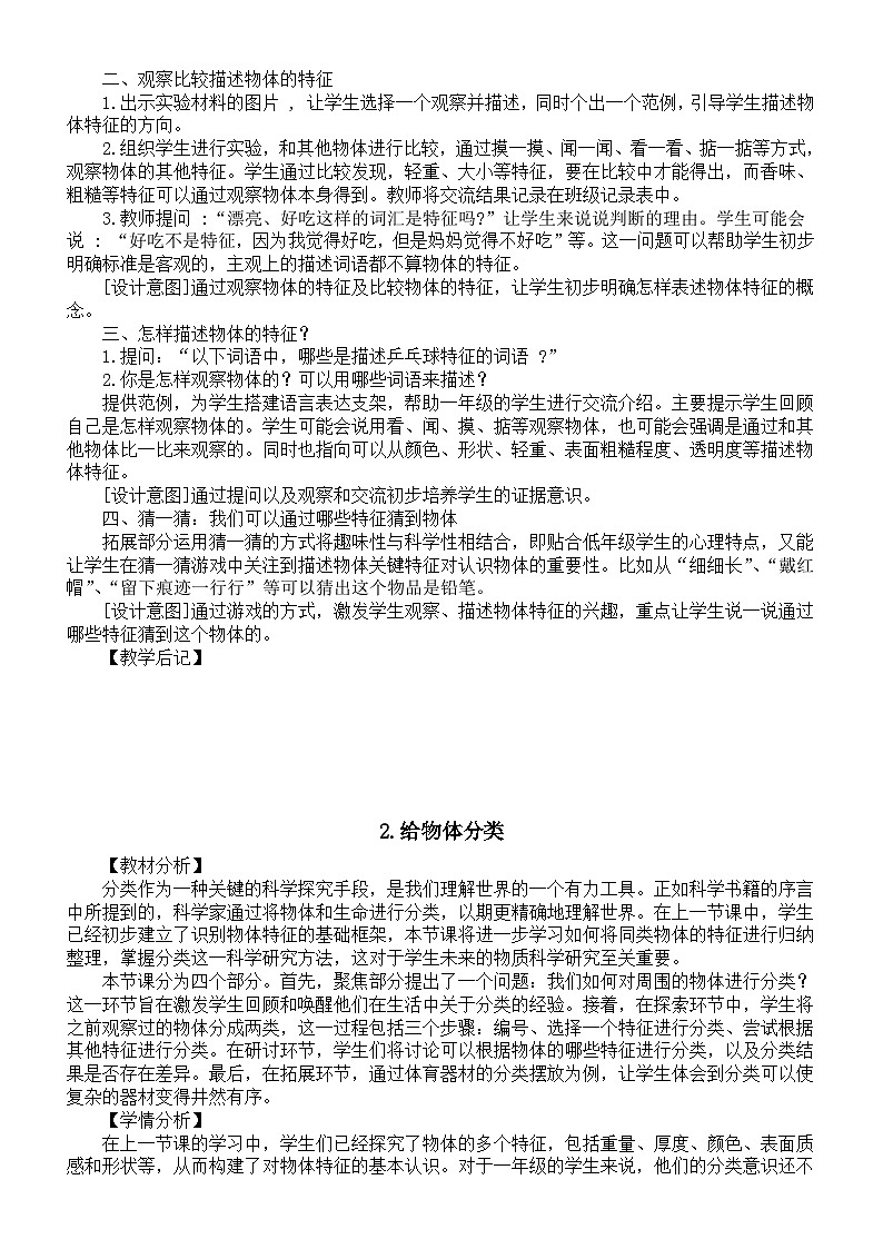 小学科学新教科版一年级下册第一单元《身边的物体》教案（共7课）（2025春版）第2页
