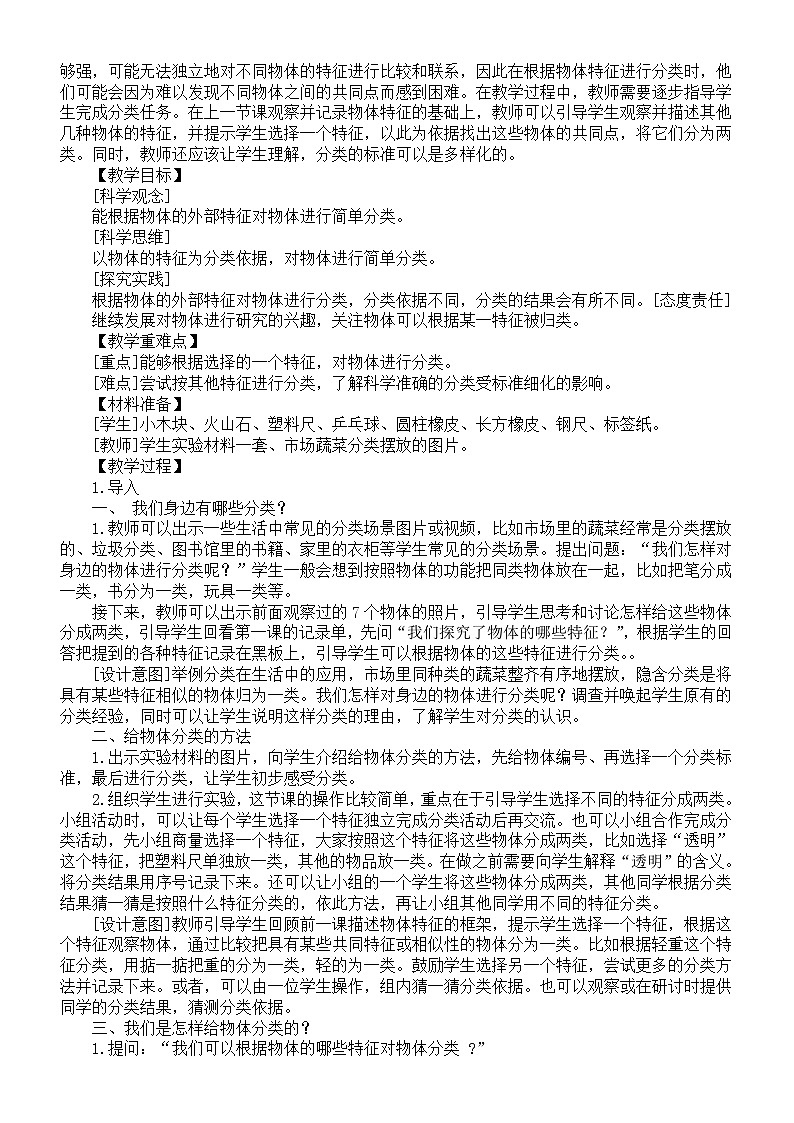 小学科学新教科版一年级下册第一单元《身边的物体》教案（共7课）（2025春版）第3页