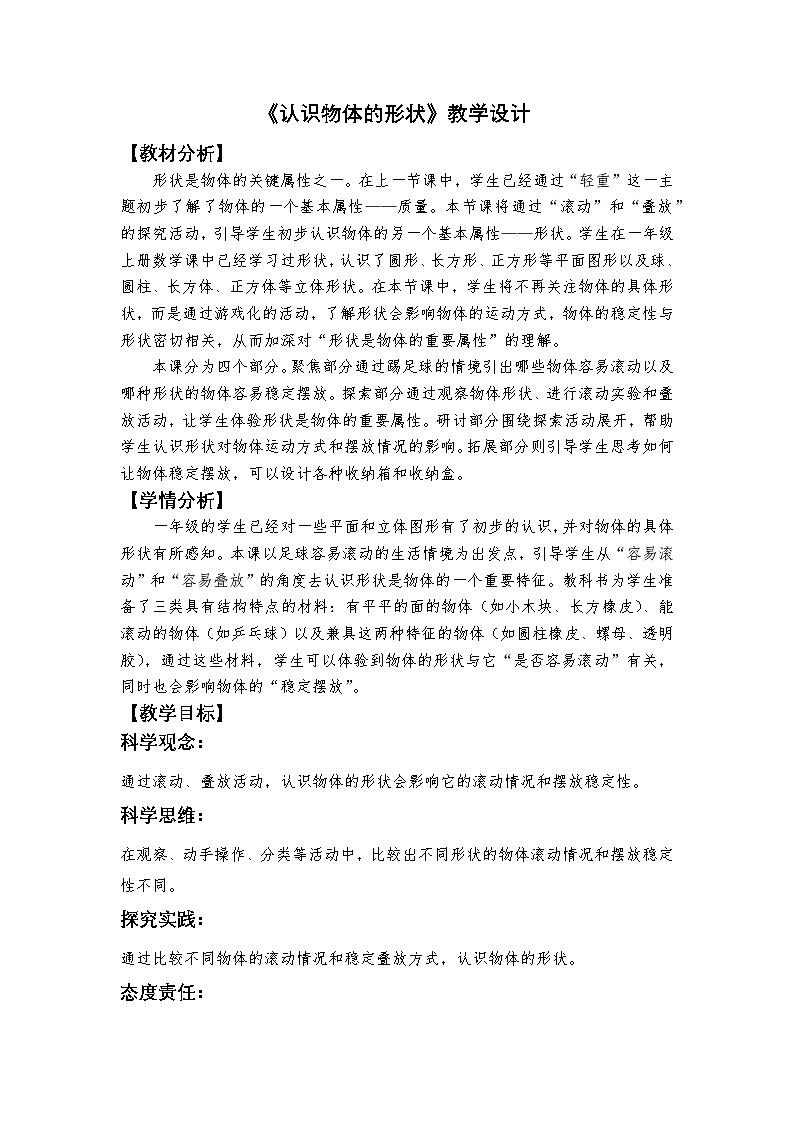 新教科版一年级下册科学第一单元第4课《认识物体的形状》教学设计第1页
