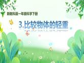 新教科版一年級下冊科學(xué)第一單元第3課《比較物體的輕重》課件