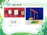 新教科版一年級下冊科學(xué)第一單元第3課《比較物體的輕重》課件