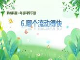 新教科版一年級下冊科學(xué)第一單元第6課《哪個流動得快》課件