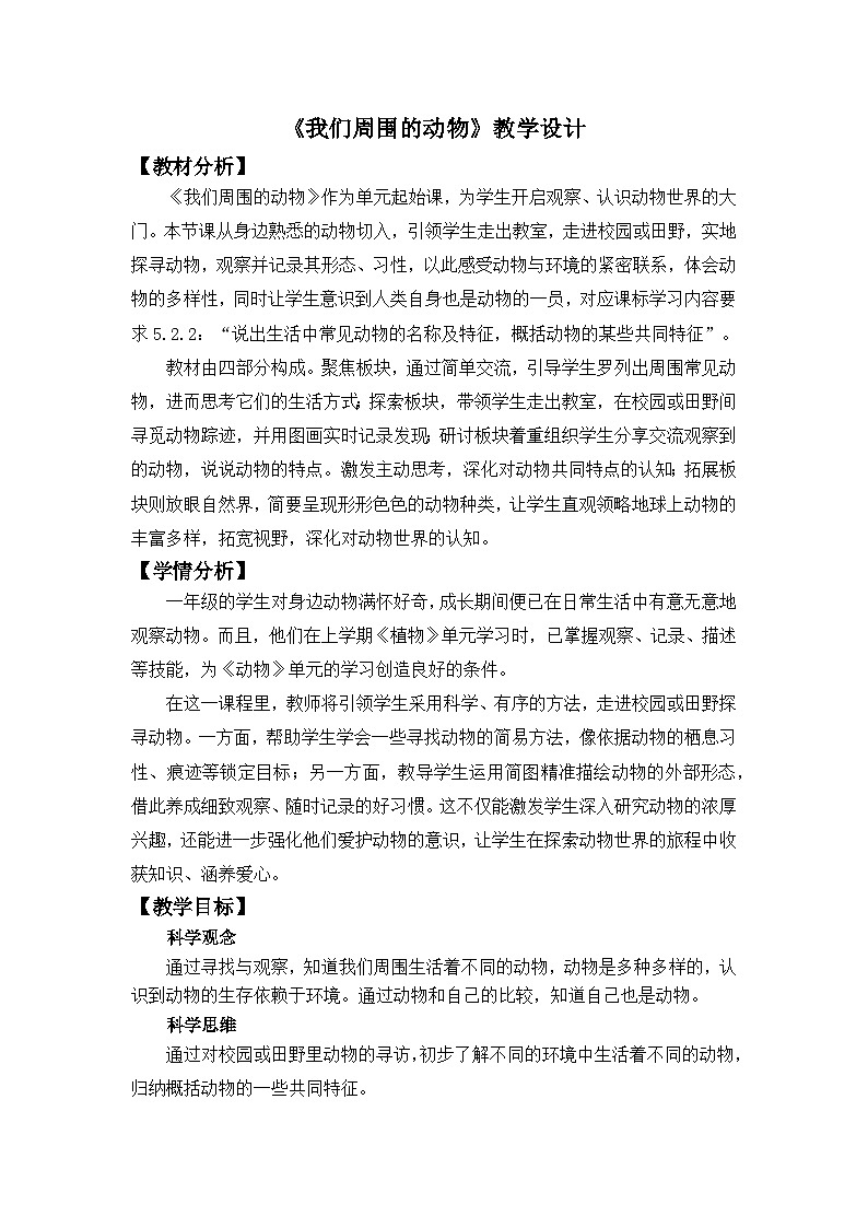 新教科版一年级下册科学第二单元第1课《我们周围的动物》教学设计第1页
