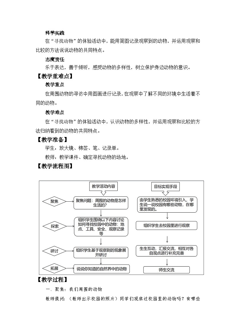 新教科版一年级下册科学第二单元第1课《我们周围的动物》教学设计第2页