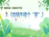 新教科版一年級(jí)下冊(cè)科學(xué)第二單元第3課《給蝸牛建個(gè)“家”》課件