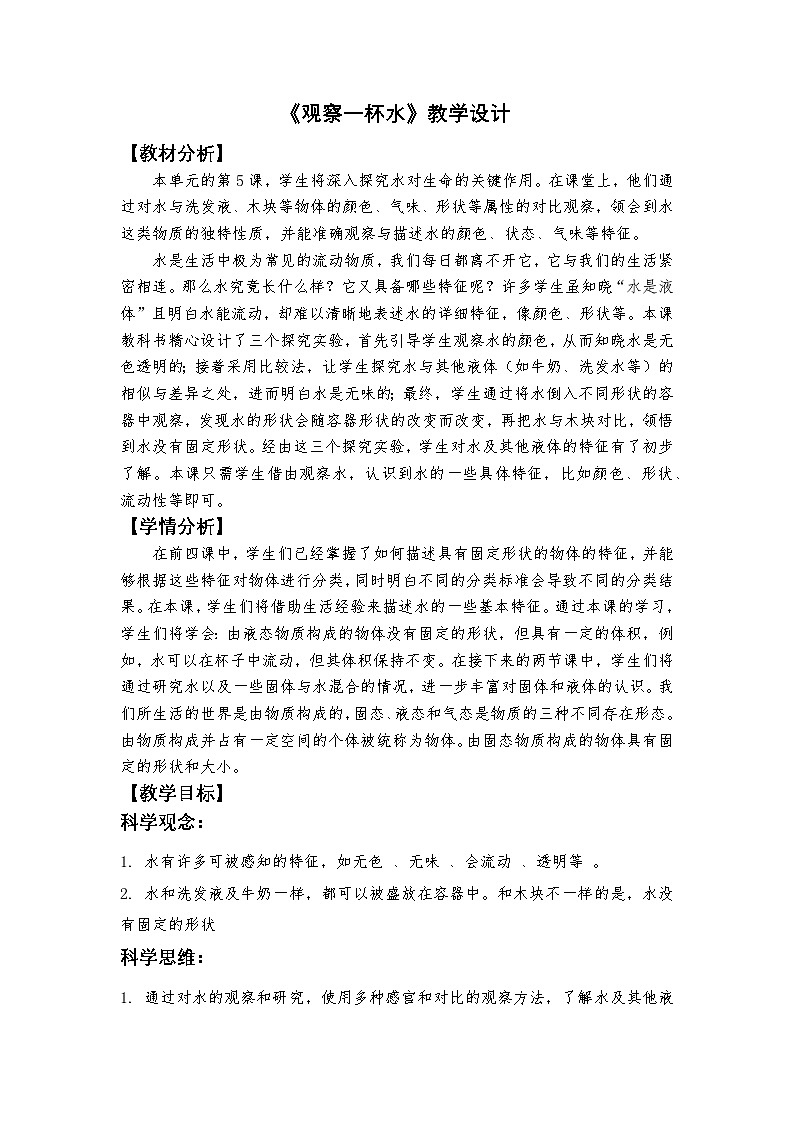 新教科版一年级下册科学第一单元第5课《观察一杯水》教学设计第1页