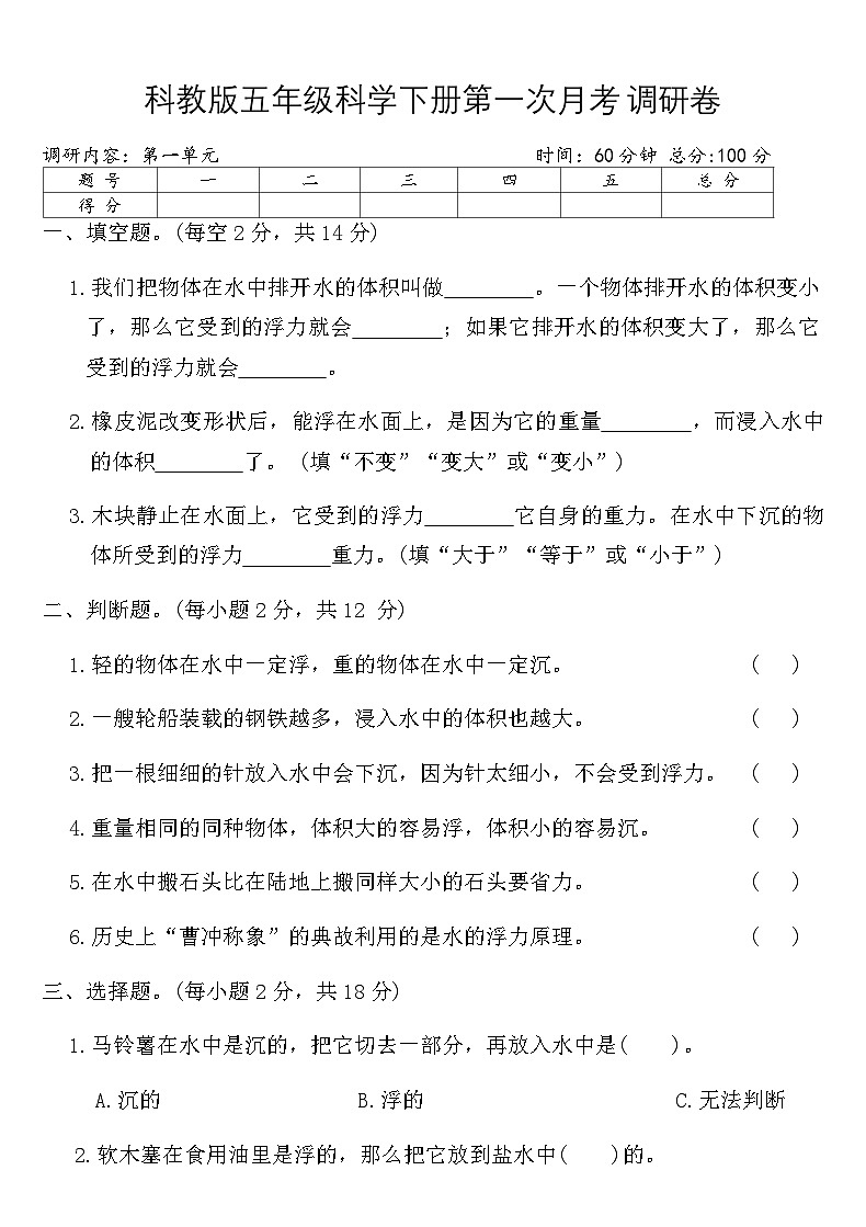 科教版五年级科学下册第一次月考调研卷（含答案）第1页