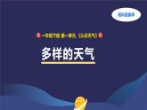 （湘科版2024）一年級科學(xué)下冊 1.1多樣的天氣（課件+教案）