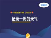 （湘科版2024）一年級科學(xué)下冊 1.3記 錄 一 周 的 天 氣（課件+教案）
