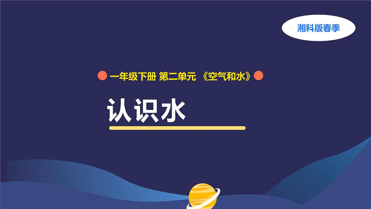 2.4认识水第1页