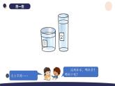 （湘科版2024）一年级科学下册 2.5比较水的多少（课件+教案）
