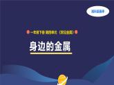 （湘科版2024）一年級科學(xué)下冊 4.11身邊的金屬（課件+教案）