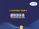 （湘科版2024）一年級科學(xué)下冊 4.13磁鐵游樂場（課件+教案）
