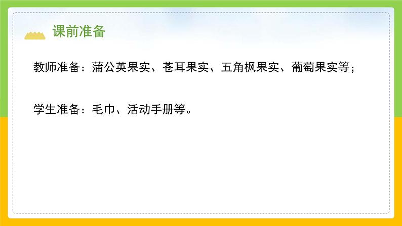 教科版科学四下 1.7 《种子的传播》课件第3页