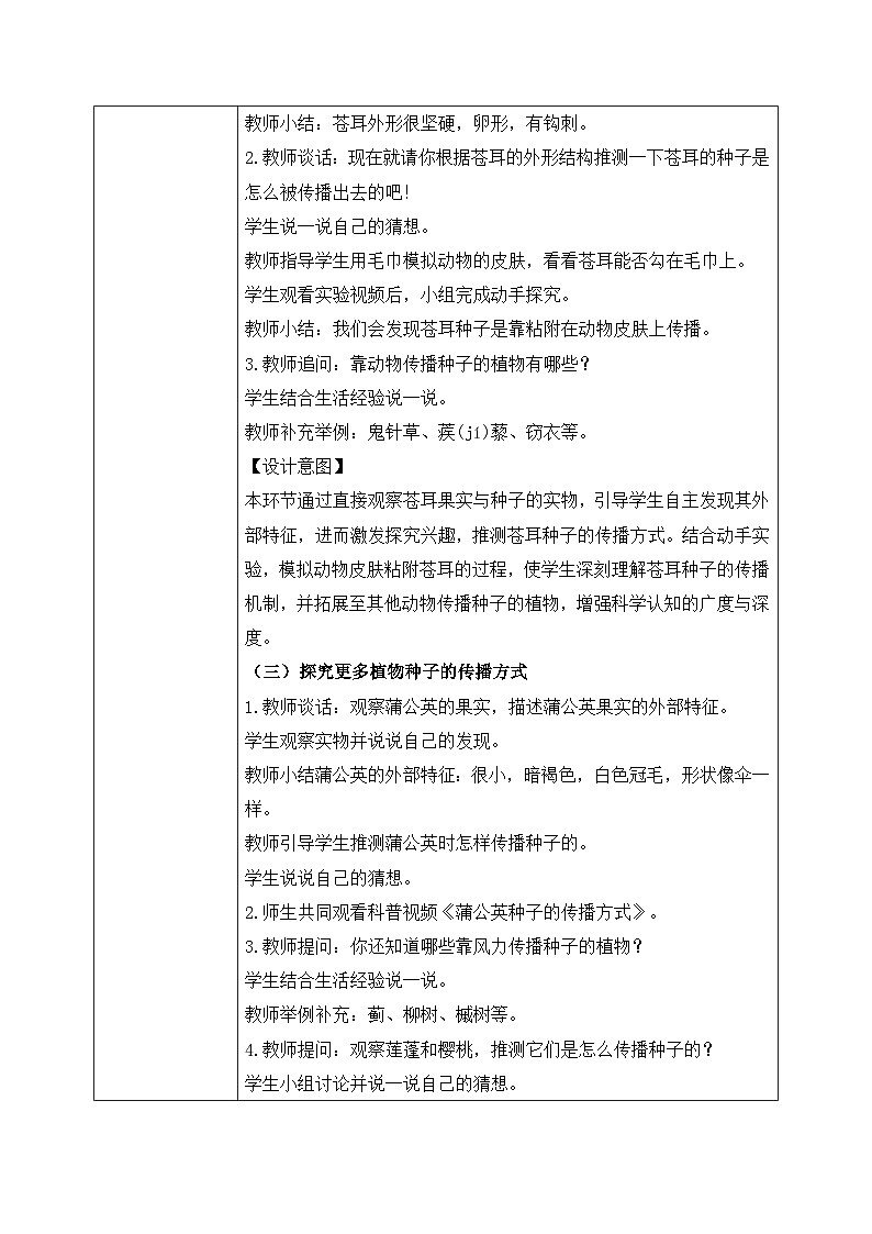 【核心素养目标】教科版科学四下 1.7 《种子的传播》教学设计（表格式+教学反思）第3页