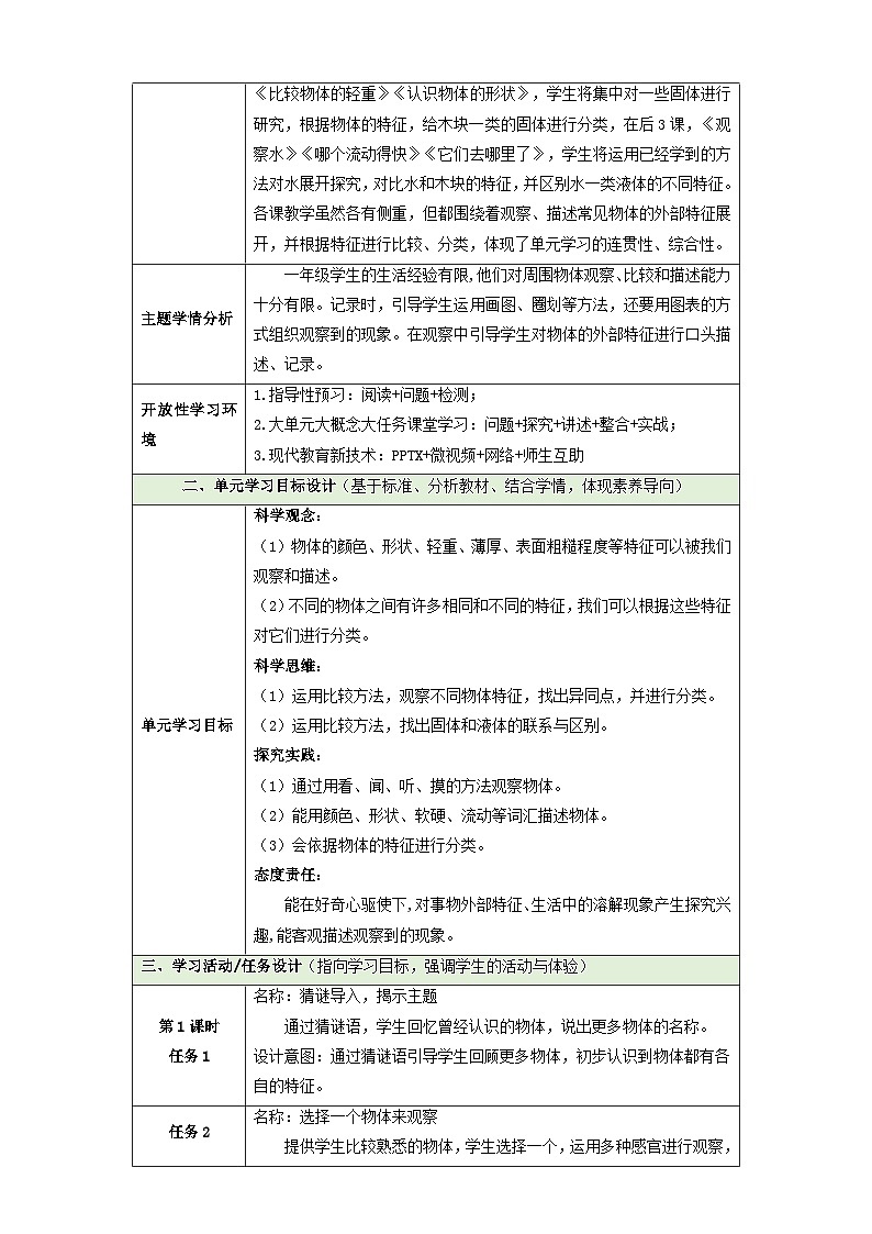 【大单元教学】第一单元《身边的物体》整体设计第3页