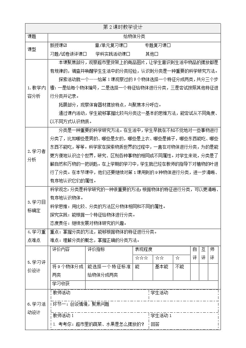 【大单元教学】1.2《给物体分类》课时教案第1页