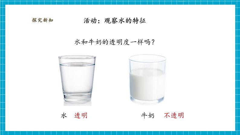 【大单元教学】1.5《观察一瓶水》课时课件第8页