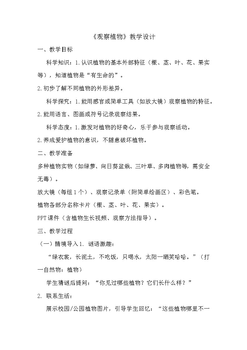 第5课《观察植物》教学设计第1页