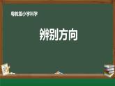 粤教版科学一年级下册 (第2课 辨别方向)课件