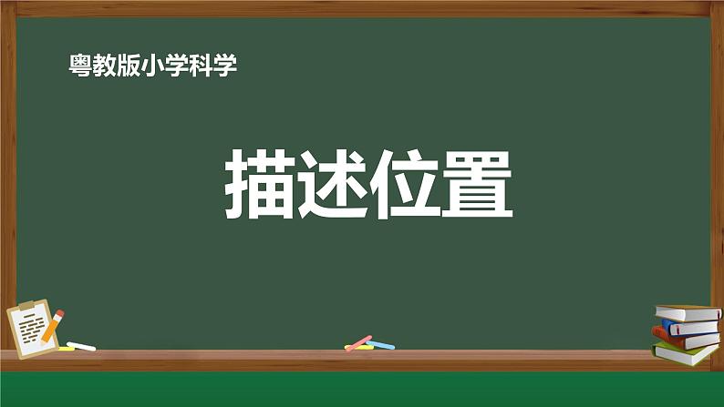 粤教版科学一年级下册（第1课 描述位置)课件第1页