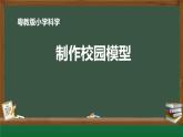 粤教版科学一年级下册(第3课 制作校园模型)课件