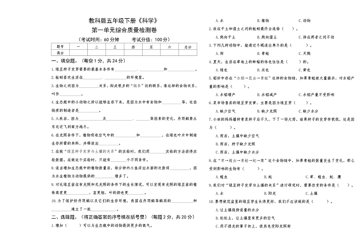 教科版五年级下册《科学》第一单元综合质量检测卷【A3版，后附答案】第1页