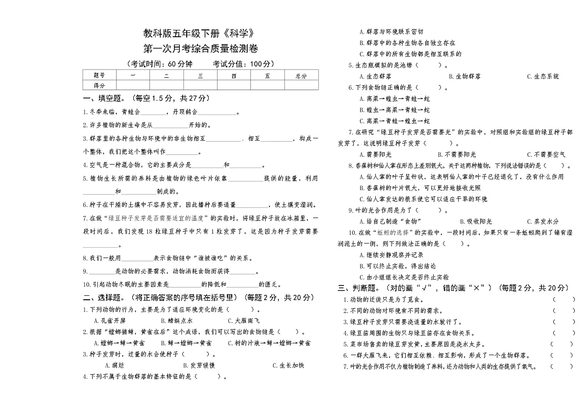 教科版五年级下册《科学》第一次月考综合质量检测卷【A3版，后附答案】第1页