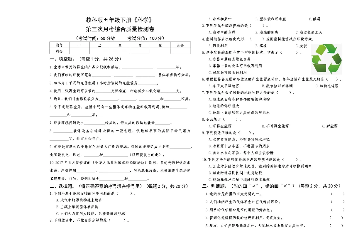 教科版五年级下册《科学》第三次月考综合质量检测卷【A3版，后附答案】第1页