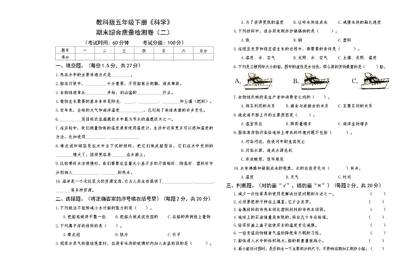 教科版五年级下册《科学》期末综合质量检测卷二【A3版，后附答案】第1页
